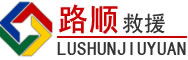 旌阳区道路救援